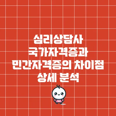 심리상담사 국가자격증과 민간자격증의 차이점 상세 분석