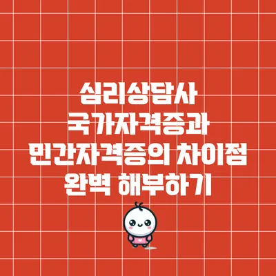 심리상담사 국가자격증과 민간자격증의 차이점 완벽 해부하기