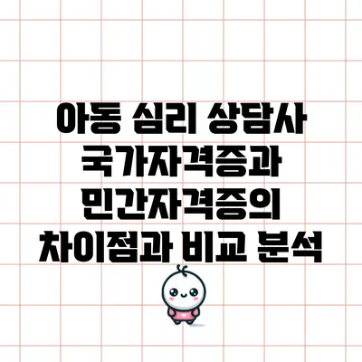 아동 심리 상담사 국가자격증과 민간자격증의 차이점과 비교 분석