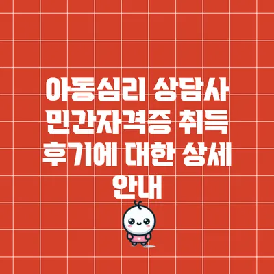 아동심리 상담사 민간자격증 취득 후기에 대한 상세 안내