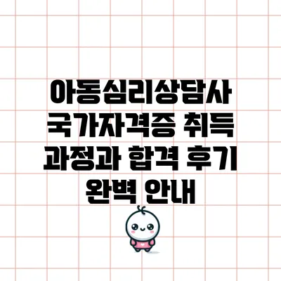 아동심리상담사 국가자격증 취득 과정과 합격 후기 완벽 안내