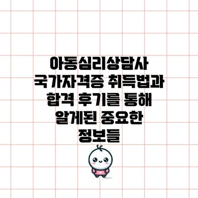 아동심리상담사 국가자격증 취득법과 합격 후기를 통해 알게된 중요한 정보들