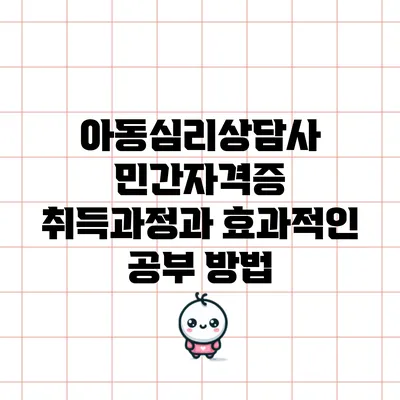 아동심리상담사 민간자격증 취득과정과 효과적인 공부 방법