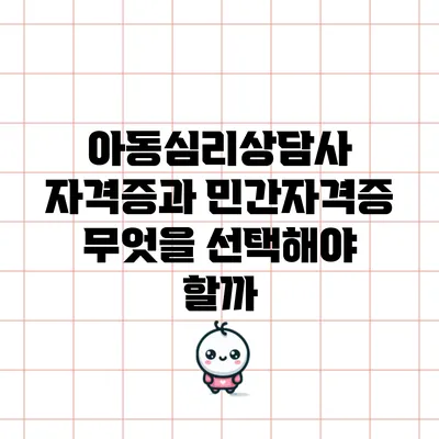 아동심리상담사 자격증과 민간자격증: 무엇을 선택해야 할까?