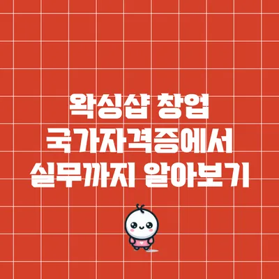 왁싱샵 창업: 국가자격증에서 실무까지 알아보기