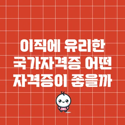 이직에 유리한 국가자격증: 어떤 자격증이 좋을까?