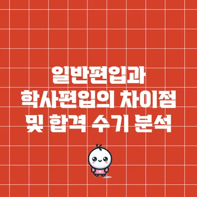 일반편입과 학사편입의 차이점 및 합격 수기 분석