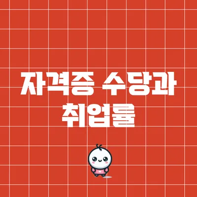 자격증 수당과 취업률