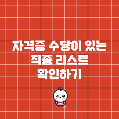 자격증 수당이 있는 직종 리스트 확인하기