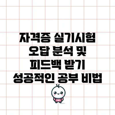 자격증 실기시험 오답 분석 및 피드백 받기: 성공적인 공부 비법