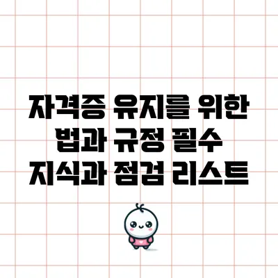 자격증 유지를 위한 법과 규정: 필수 지식과 점검 리스트