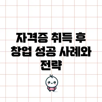 자격증 취득 후 창업 성공 사례와 전략