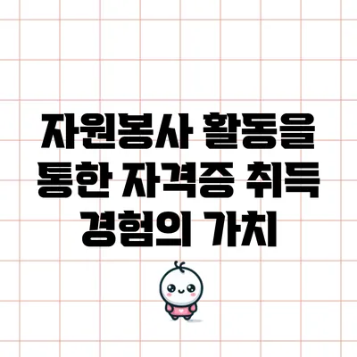자원봉사 활동을 통한 자격증 취득 경험의 가치