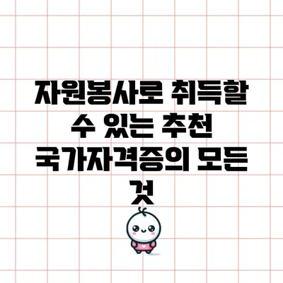 자원봉사로 취득할 수 있는 추천 국가자격증의 모든 것