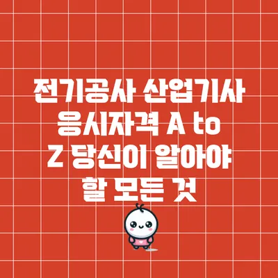전기공사 산업기사 응시자격 A to Z: 당신이 알아야 할 모든 것