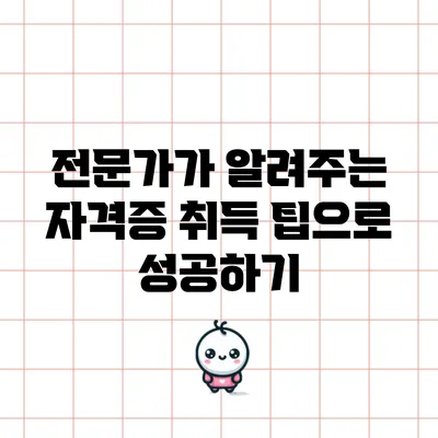 전문가가 알려주는 자격증 취득 팁으로 성공하기