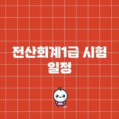 전산회계1급 시험 일정