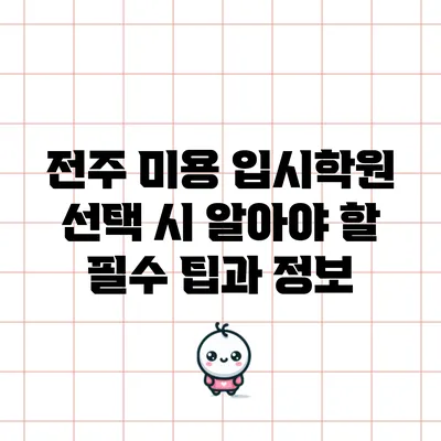 전주 미용 입시학원 선택 시 알아야 할 필수 팁과 정보