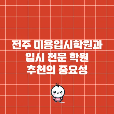 전주 미용입시학원과 입시 전문 학원 추천의 중요성