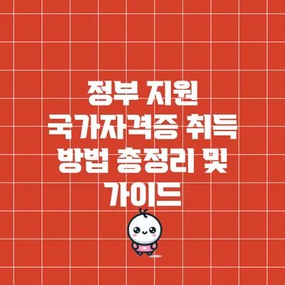 정부 지원 국가자격증 취득 방법 총정리 및 가이드