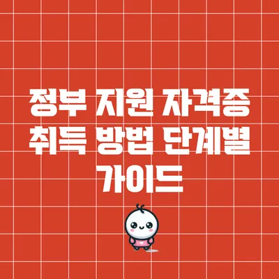 정부 지원 자격증 취득 방법: 단계별 가이드
