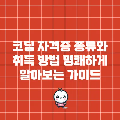 코딩 자격증 종류와 취득 방법: 명쾌하게 알아보는 가이드