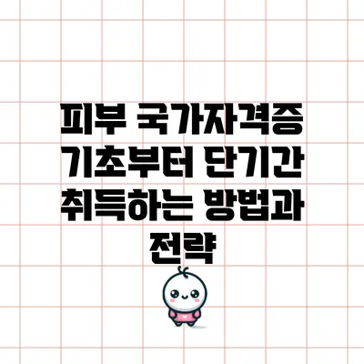피부 국가자격증 기초부터 단기간 취득하는 방법과 전략