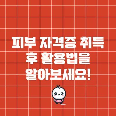 피부 자격증 취득 후 활용법을 알아보세요!