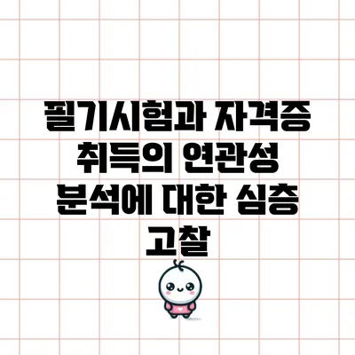 필기시험과 자격증 취득의 연관성 분석에 대한 심층 고찰