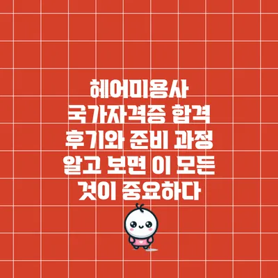헤어미용사 국가자격증 합격 후기와 준비 과정: 알고 보면 이 모든 것이 중요하다
