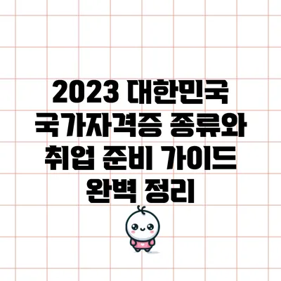2023 대한민국 국가자격증 종류와 취업 준비 가이드 완벽 정리