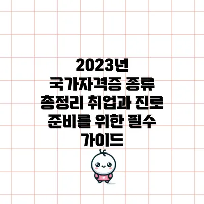 2023년 국가자격증 종류 총정리: 취업과 진로 준비를 위한 필수 가이드