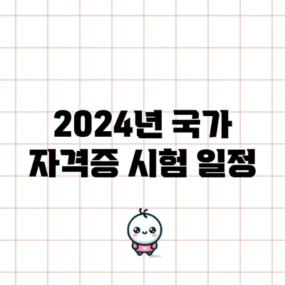 2024년 국가 자격증 시험: 일정