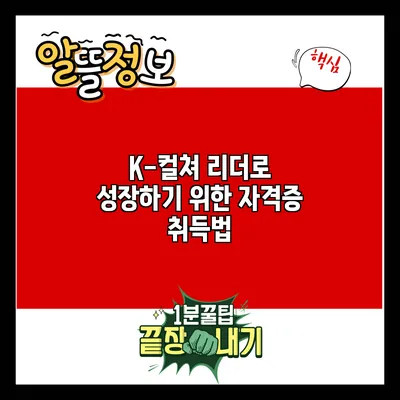 K-컬쳐 리더로 성장하기 위한 자격증 취득법