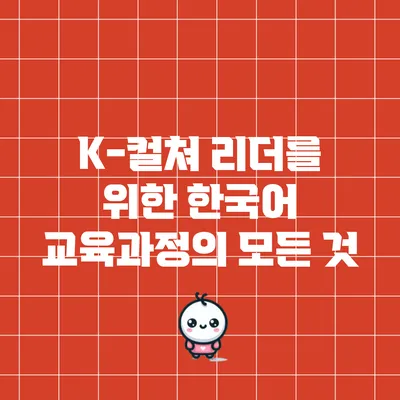 K-컬쳐 리더를 위한 한국어 교육과정의 모든 것
