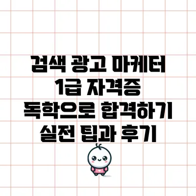 검색 광고 마케터 1급 자격증 독학으로 합격하기: 실전 팁과 후기