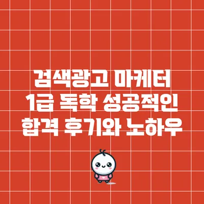 검색광고 마케터 1급 독학: 성공적인 합격 후기와 노하우