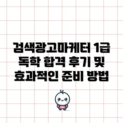 검색광고마케터 1급 독학 합격 후기 및 효과적인 준비 방법