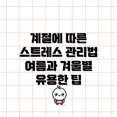 계절에 따른 스트레스 관리법: 여름과 겨울별 유용한 팁