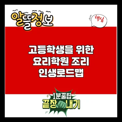 고등학생을 위한 요리학원 조리 인생로드맵