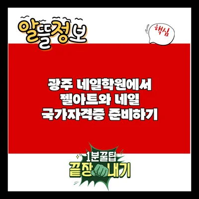 광주 네일학원에서 젤아트와 네일 국가자격증 준비하기