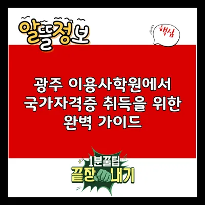 광주 이용사학원에서 국가자격증 취득을 위한 완벽 가이드