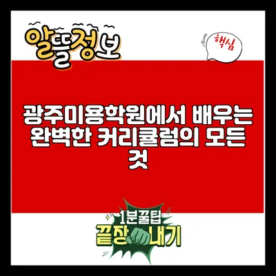 광주미용학원에서 배우는 완벽한 커리큘럼의 모든 것