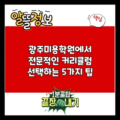 광주미용학원에서 전문적인 커리큘럼 선택하는 5가지 팁