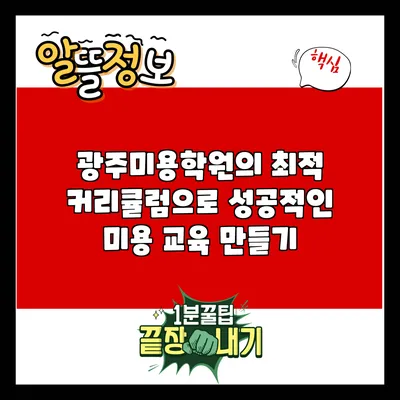 광주미용학원의 최적 커리큘럼으로 성공적인 미용 교육 만들기
