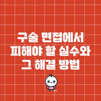 구술 면접에서 피해야 할 실수와 그 해결 방법