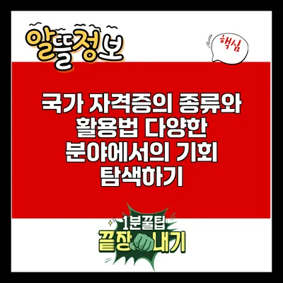국가 자격증의 종류와 활용법: 다양한 분야에서의 기회 탐색하기