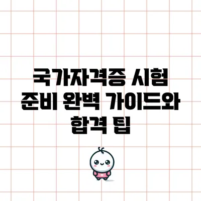 국가자격증 시험 준비: 완벽 가이드와 합격 팁