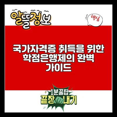국가자격증 취득을 위한 학점은행제의 완벽 가이드