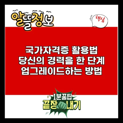 국가자격증 활용법: 당신의 경력을 한 단계 업그레이드하는 방법